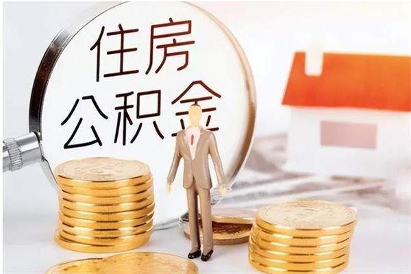 阜新公积金不在职了可以取出来吗（住房公积金不工作了可以拿出来吗?）