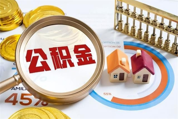 阜新离职住房公积金多久可以取出来（离职住房公积金多久能取出来）