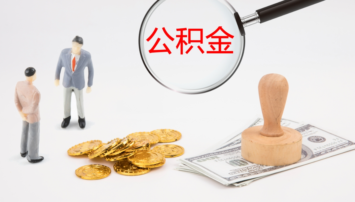 阜新公积金辞职提（公积金离职提取流程2021）