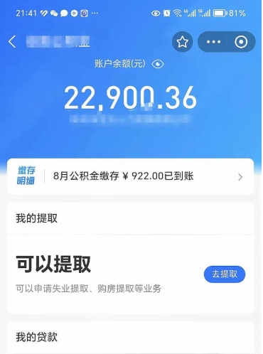 阜新封存的住房公积金可以取出来吗（已经封存的公积金可以取出来吗）