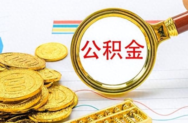 阜新离职公积金如何取取处理（离职公积金怎么领取?）