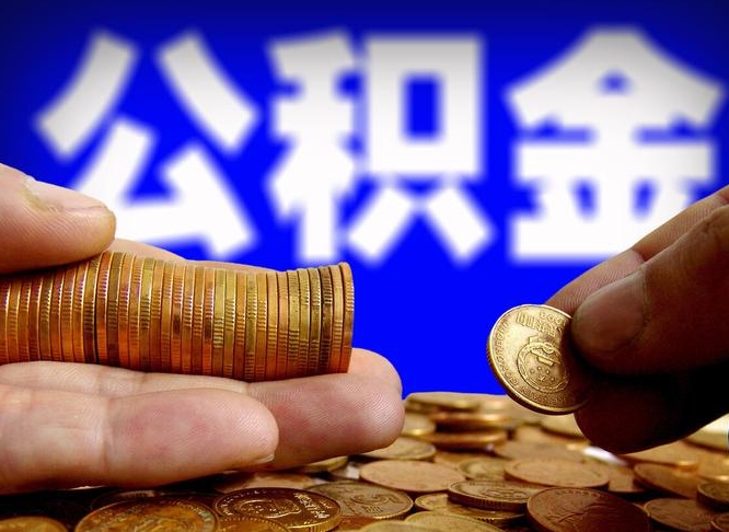 阜新离职怎么取出公积金（离职怎么取住房公积金里的钱）